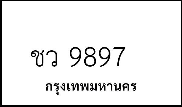 ชว 9897